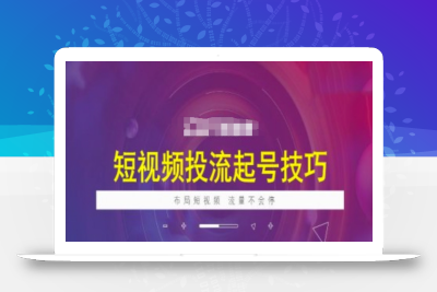 短视频投流起号技巧，短视频抖加技巧，布局短视频，流量不会停