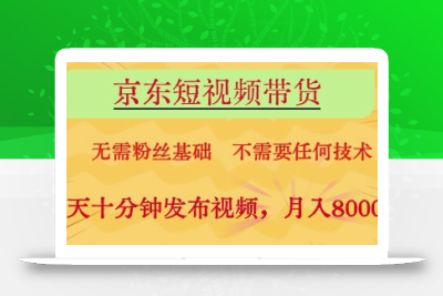 京东短视频带货，无需粉丝基础，不需要任何技术，每天十分钟发布视频，月入8k【揭秘】
