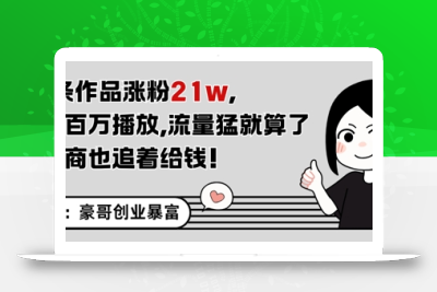 11条作品涨粉21W，条条百W播放，流量猛就算了，广告商也追着给钱