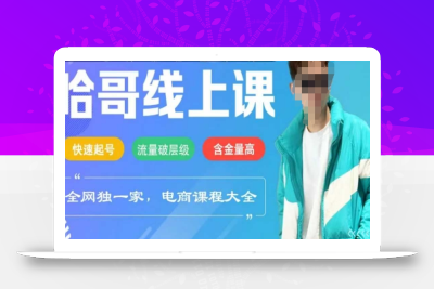 电商线上课程2025年，快速起号，流量破层级，这套方法起号率99%