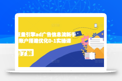 2024巨量引擎ad广告信息流新手小白账户搭建优化0-1实操课