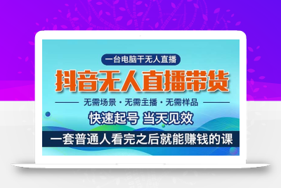 抖音无人直播带货，小白就可以轻松上手，真正实现月入过万的项目