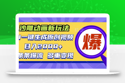 沙雕动画新玩法，AI一键生成原创视频，条条爆流，日入2000+，多重变现方式