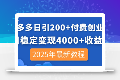 拼多多日引200+付费创业粉，日稳定变现4000+收益，2025年最新教程