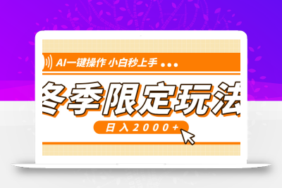 小红书冬季限定最新玩法，AI一键操作，引爆流量，小白秒上手，日入2000+