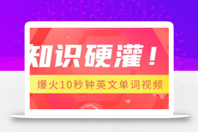 知识硬灌，1分钟教会你，利用AI制作爆火10秒钟记一个英文单词视频