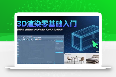 3D渲染零基础入门：界面操作与视图控制,多边形建模技术,家具产品实战案例