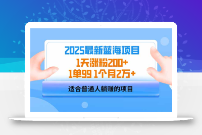 2025蓝海项目 1天涨粉200+ 1单99 1个月2万+