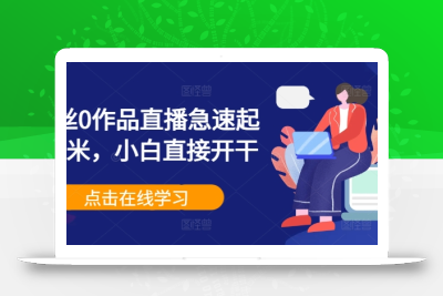0粉丝0作品直播急速起号变米，小白直接开干