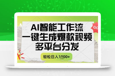 AI智能工作流，一键生成书单号爆款视频，多平台分发，每日收益多张【揭秘】