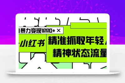 AI+小红书图文，精准抓取年轻人精神状态流量，单日暴力变现多张