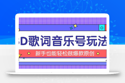 抖音3D歌词视频玩法：0粉挂载小程序，10分钟出成品，月收入万元