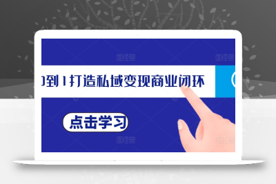 从0到1打造私域变现商业闭环，私域变现操盘手，私域IP打造