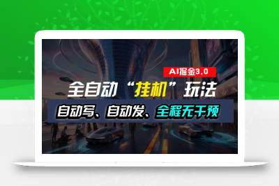 全自动掘金“挂机”玩法，自动写作自动发布，全程无干预，完全免费，超简单