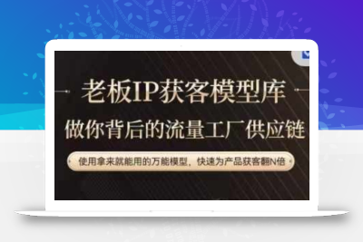 老板IP流量供应链，动作越少，账号越好，使用拿来就能用的万能模型，快速为产品获客翻N倍