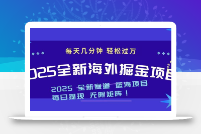 2025最新海外掘金项目 一台电脑轻松日入500+