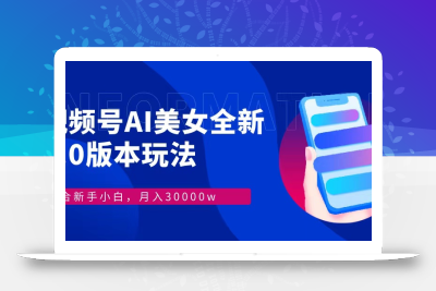 视频号AI美女，最新9.0玩法新手小白轻松上手，月入30000＋