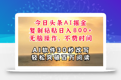 今日头条AI掘金，软件一件写文复制粘贴无脑操作，利用碎片化时间也能做到日入四位数