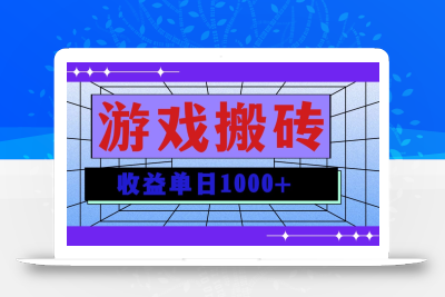 无脑自动搬砖游戏，收益单日1000+ 可多号操作