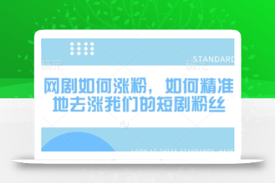 网剧如何涨粉，如何精准地去涨我们的短剧粉丝