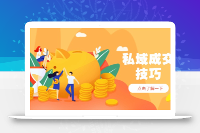 私域成交技巧，帮你从入门到精通，破解四大痛点，快速变现，轻松收钱