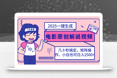 2025最新一键生成原创电影解说视频，小白也可无脑矩阵操作，一天几分钟…
