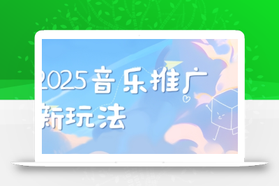 2025新版音乐推广赛道最新玩法，打造出自己的账号风格