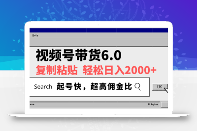 视频号带货6.0，轻松日入2000+，起号快，复制粘贴即可，超高佣金比