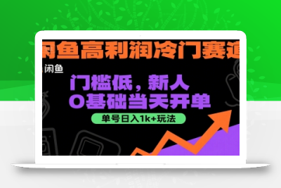 闲鱼高利润冷门赛道：门槛低，新人0基础当天开单，单号日入1k+玩法【揭秘】