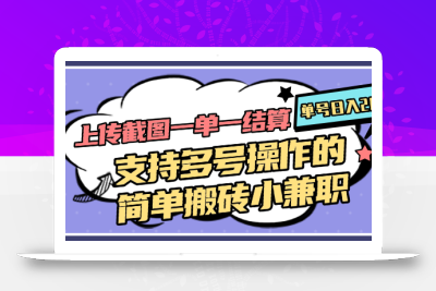 上传截图一单一结算，单号日入20R，支持多号操作的简单搬砖小兼职