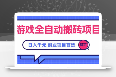 游戏全自动搬砖项目，日入千元，副业项目首选
