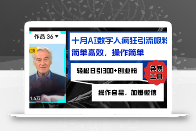 AI数字人疯狂引流吸粉，简单高效，日引300+创业粉 ，操作容易，加爆微信