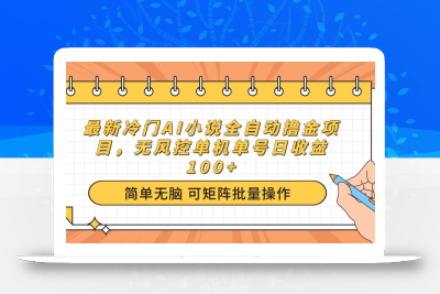 最新冷门AI小说全自动撸金项目，无风控单机单号日收益100+