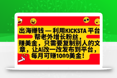 利用kicksta平台帮老外涨粉挣美金，每月收益1000美刀