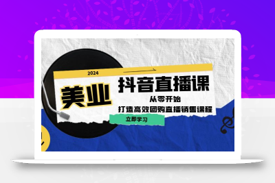 美业抖音直播课：从零开始，打造高效团购直播销售