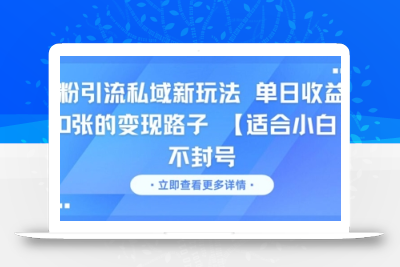 男粉引流私域新玩法，单日收益达10张的变现路子 【适合小白】不封号