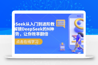 DeepSeek从入门到进阶教程，解锁DeepSeek的N种姿势，让你效率翻倍