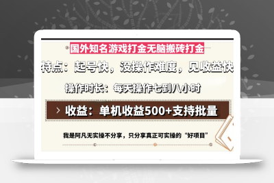 国外知名游戏打金无脑搬砖单机收益500，每天操作七到八个小时
