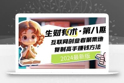 2024生财有术·第八期 互联网创业者聚集地，复制高手赚钱方法 (6月更新