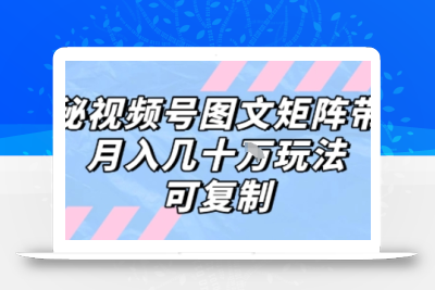 解密视频号图文矩阵带货，月入几个W的打法，可复制