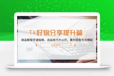Tk好物分享提升篇：商品橱窗开通指南，选品技巧大公开，素材获取方法揭秘