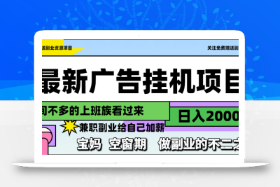 最新广告挂机项目，日入2000+，做副业的不二之选