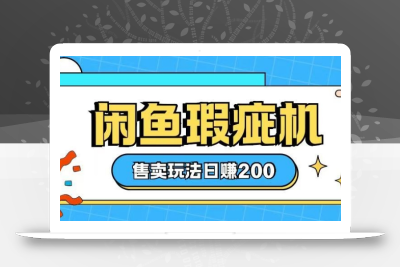 咸鱼瑕疵机售卖玩法0基础也能上手，日入2张