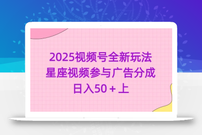 2025视频号全新玩法-星座视频参与广告分成，日入50+上