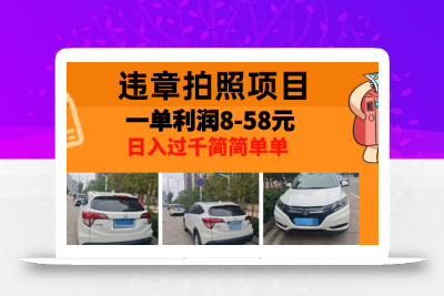 最强副业，违章拍照，一单利润8-58元，全国大小城市都可做