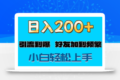 s粉变现玩法，一单200+轻松日入1000+好友加到屏蔽