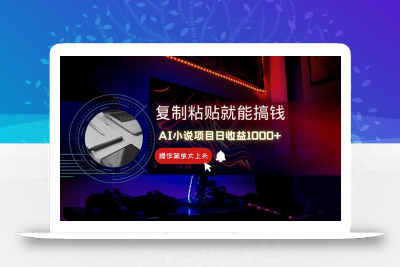 AI写小说日赚1000+，0基础也能操作，副业新手闭眼跟做！