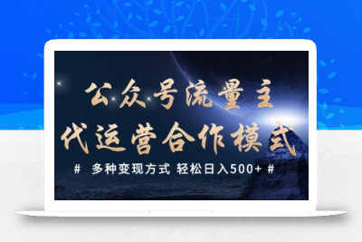 公众号流量主代运营  多种变现方式 轻松日入5张【揭秘】
