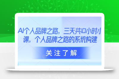 AI个人品牌之路，​三天共10小时小课，个人品牌之路的系统构建