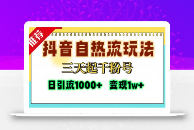 抖音自热流打法，三天起千粉号，单视频十万播放量，日引精准粉1000+，…